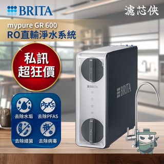 【濾芯俠】BRITA mypure GR600 RO直輸淨水系統 無桶直輸 大水量 逆滲透