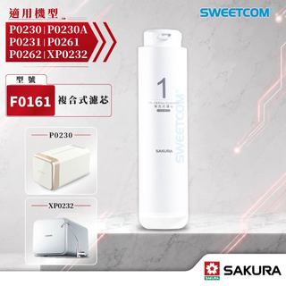 【思維康SWEETCOM】櫻花F0161濾芯 適用 P0230 P0231 XP0232 P0261 P0262機型