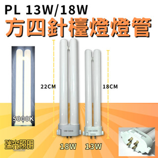 ✦瑞光照明 訂製 PL 13W 18W 4P N色 方四針 檯燈燈管 5000K 自然光 電子式安定器