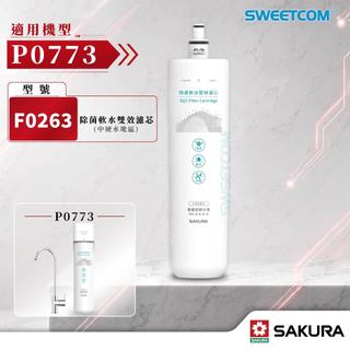 【思維康SWEETCOM】櫻花F0263濾芯 P0773專用濾芯 除菌 軟水 淨水器濾芯 替換濾芯 原廠專用濾芯 櫻花