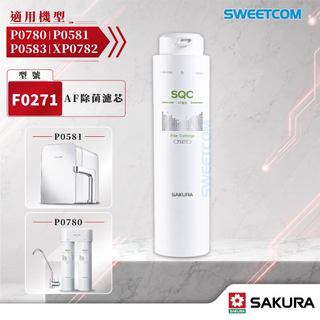 【思維康SWEETCOM】櫻花 F0271 AF濾芯 XP0782/P0780/P0581/P0583 除菌 原廠濾心