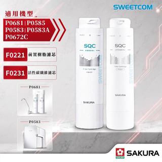 【思維康SWEETCOM】櫻花F9005 F0221 F0231濾心 適P0583A P0585 P0681 P0672