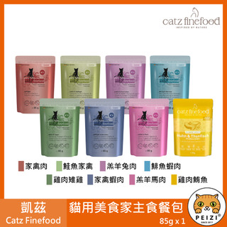 沛茲寵物【凱茲 Catz Finefood 貓用美食家主食餐包 85g】無穀 無膠 德國 主食罐 貓罐 貓 罐