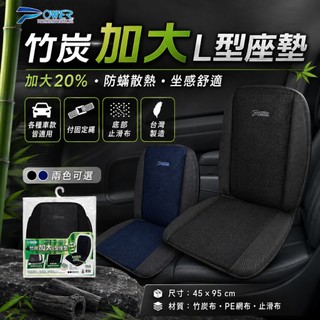 台灣製 【POWER】竹炭加大L型座墊 竹炭除臭 坐墊 汽車坐墊 汽車用品 汽車百貨 消臭 抗菌 透氣