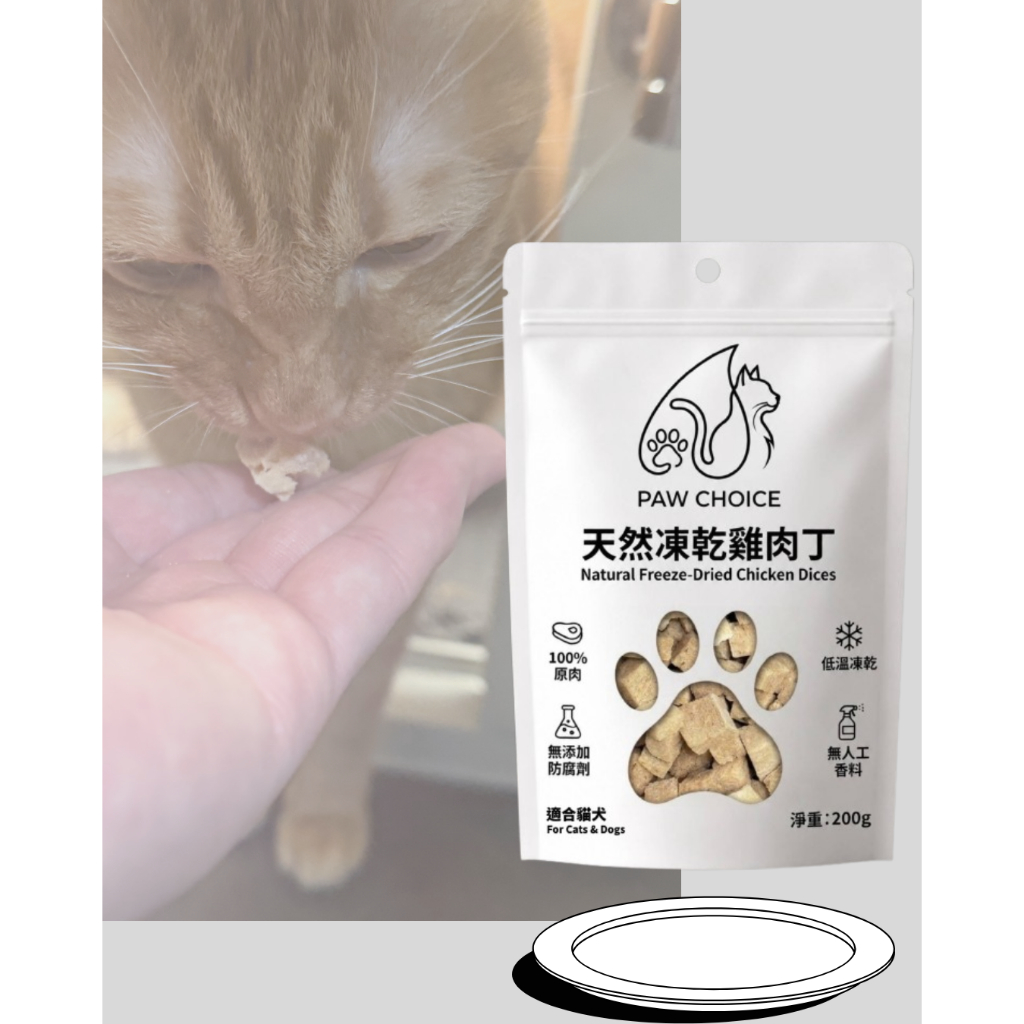 •不買會後悔系列• 限時優惠到月底200g全新包裝_超新鮮6/22生產平價美食_毛孩智選_雞肉丁凍乾_吃過就叼零食