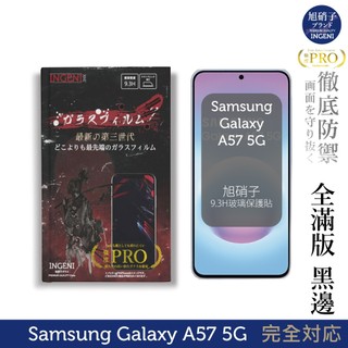三星Samsung Galaxy A57 5G 保護貼 旭硝子玻璃保護貼 (全滿版 黑邊)【INGENI徹底防禦】