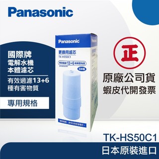 【Panasonic 國際牌】電解水機替換濾芯 TK-HS50C1｜可過濾13+6種｜富山淨水有限公司
