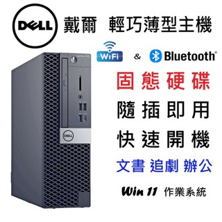 👍免運 戴爾 DELL 桌上型電腦 隨插即用 Win11 i5 i7 電腦主機 二手電腦 文書電腦 文書機 追劇