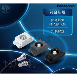 Panasonic 國際牌 高遮蔽 低耗損 電視插座 TV插座 數位天線 WCSF3080W WCSF3080H