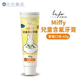 法貝生活 Miffy 兒童含氟牙膏(60g) 米飛兔 草莓口味 禾坊藥局親子館