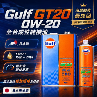 日本製 Gulf 海灣 ARROW GT20 0W20 Ester PAO VHVI 高VI 全合成 性能 機油