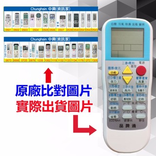 【遙控達人萬用遙控器】Chunghsin 中興(資訊家) 冷氣遙控器 RM-T999 1345種代碼合一(可比照圖片)