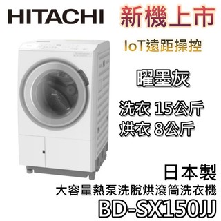 HITACHI 日立 BD-SX150JJ【聊聊再折+蝦幣10%回饋】洗15公斤+烘衣8公斤 大容量熱泵洗脫烘滾筒洗衣機