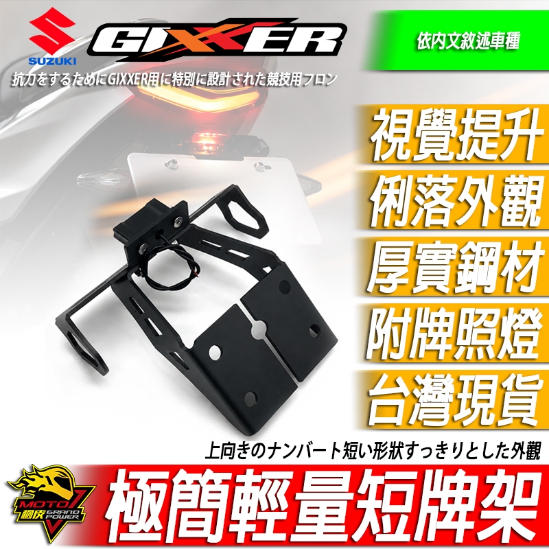 GIXXER SF 250 短牌 短牌架SF250車牌架SF150車牌 大牌 牌架 後牌架 方向燈 繼電器SUZUKI