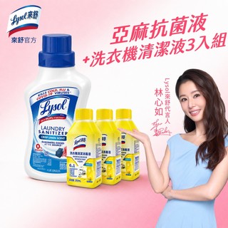 【Lysol來舒】衣物抗菌液-清爽亞麻1.2L&洗衣機清潔消毒液-檸檬清新-3入組 | 抗菌 去水垢 去除異味｜官方直營