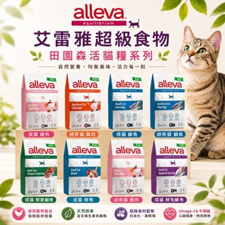 ✨汪喵go! alleva 艾雷雅 均衡照護無麩貓飼料1.5kg 5kg 田園森活 義大利 貓糧 無麩系列