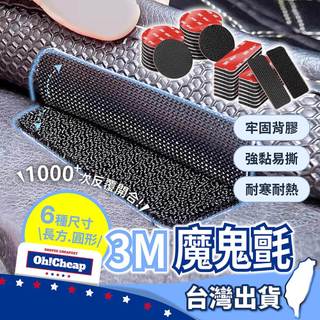 3M魔鬼氈 長方/圓形多規格【OHCHEAP】3M強力背膠魔鬼氈 黏貼固定神器 腳墊防滑 魔術貼 無痕貼雙面膠 無痕背膠