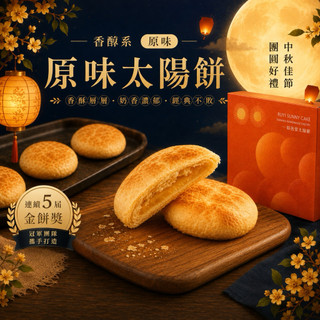 ✨ 中秋節禮盒-原味太陽餅6入、12入 如邑堂 台中伴手禮✨
