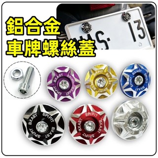 台灣發貨｜鋁合金 車牌螺絲蓋 車牌螺絲 牌照螺絲 車牌框螺絲 螺絲蓋 M6 改裝 螺絲 車用 機車改裝螺絲 車牌螺絲裝飾