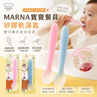 【解憂本舖】台灣現貨隔日配 MARNA 寶寶餐具 矽膠餐具 嬰兒離乳副食矽膠軟湯匙