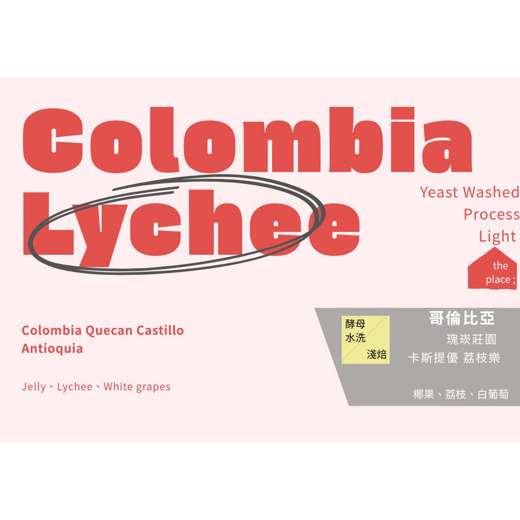 ［淺焙 果香 共發酵］Colombia Lychee 哥倫比亞 咖啡豆 單品豆 手沖咖啡 #板橋#那裡的咖啡店