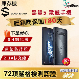 《10倍蝦幣+含稅附發票》Black Shark｜黑鯊5｜12+256｜手機