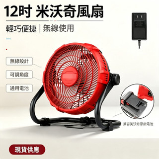 美沃奇 米沃奇款 12吋鋰電池風扇 無段調速 ACDC兩用風扇 無繩風扇 M18風扇 110V風扇 露營風扇 戶外風扇