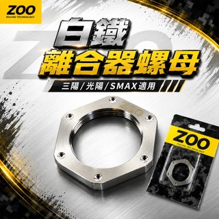 ZOO | 白鐵 離合器螺母 離合器 開閉盤 螺母 雷霆 S G6 JET S VJR SMAX FORCE