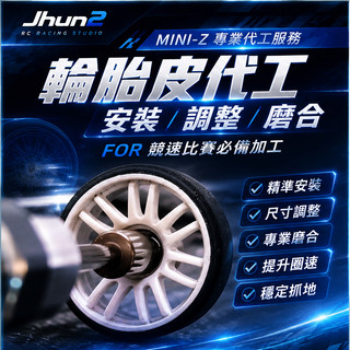 【Jhun2】Kyosho Mini-z 選手輪胎皮服務，請勿直接下單