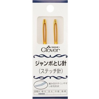 可樂牌Clover | 超極太 極太毛線縫針 二本縫針（金色）| 鉤織縫合、藏線