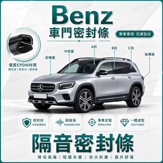 【馳途】賓士Benz 車門密封條 b柱隔音條 汽車膠條 汽車隔音膠條 CLA GLA GLC 減少高速風切聲 防水防塵
