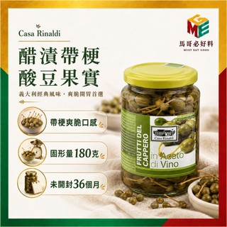 Casa Rinaldi 醋漬帶梗酸豆果實 義大利麵 披薩 塔塔醬