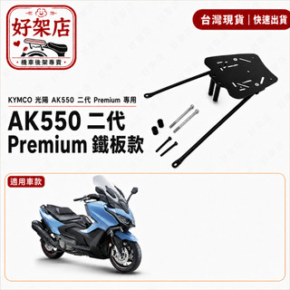 KYMCO 光陽 AK550 二代 AK 550 PREMIUM 後架 後箱架 漢堡架 後貨架 貨架 移動伸縮