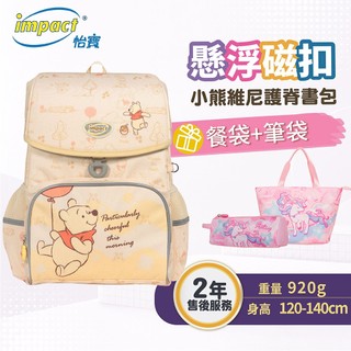 【IMPACT】怡寶 小熊維尼懸浮磁扣護脊書包-米黃 IMDSWP7091YL