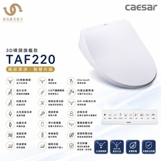 凱撒衛浴 CAESAR TAF220 瞬熱式免治馬桶蓋 3D移動噴頭 溫水洗淨便座 無線遙控 溫風乾燥 脫臭 不含安裝