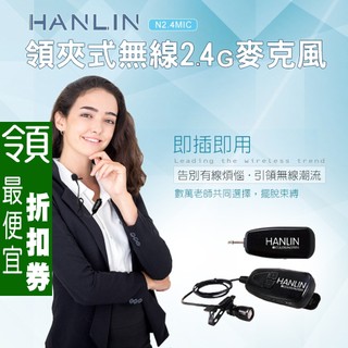 【領券95折】 領夾式無線2.4G麥克風 HANLIN-N2.4 教學麥克風 學校 老師麥克風 採訪麥克風 章魚哥3C