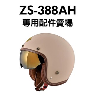[安信騎士] ZEUS ZS-388AH 專用配件賣場 388AH 內襯 王冠 耳罩