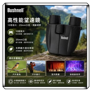 Bushnell攜帶型雙眼望遠鏡10X25mm一年保固戶外賞鳥演唱會舞台劇