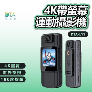 DTAudio 4K帶螢幕運動攝影機 DTA-L11 警用密錄器 便攜式密錄器 高畫質 運動相機 監視器 完美生活館