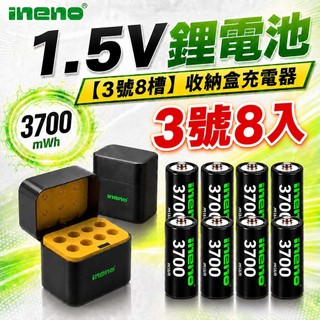 【ineno】3號/AA 恆壓可充式1.5V鋰電池全新特大能量3700mWh8入+(3號8槽)AI隨身收納盒充電器