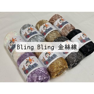 【織晴天】Bling Bling 金絲線 編織毛線 / 針織毛線 / 編織包包