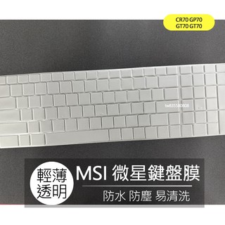 微星 MSI CR70 GP70 GT70 GT70 TPU 透明 鍵盤膜 鍵盤套 鍵盤保護膜 鍵盤保護套 果凍套