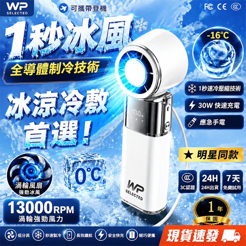 隔日達❄️超級冰敷❄️黑科技半導體冰敷風扇 手持電風扇 製冷風扇 隨身風扇 手持小風扇 冰敷小風扇 手持風扇 手持小冰扇