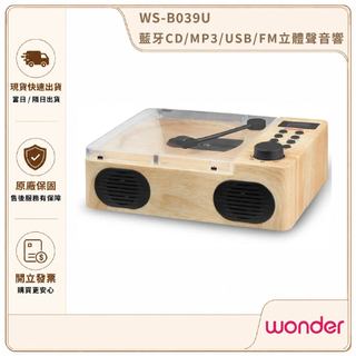 【WONDER 旺德】藍芽CD/MP3/USB/FM立體聲音響 WS-B039U｜CD播放器 藍牙音響 FM收音機
