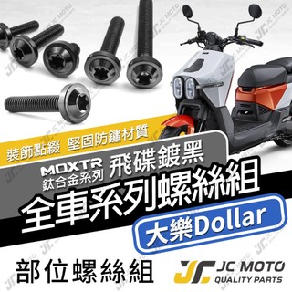 【JC-MOTO】 大樂Dollar 鈦螺絲 鈦合金螺絲 全車螺絲 車殼螺絲 碟盤螺絲 鐵板牙 64鈦 【飛碟 黑】