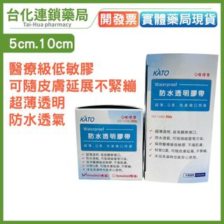 【和豐】KATO防水透明膠帶- 10cmx2m 5cmx2m 醫療用黏性膠帶｜台化藥局