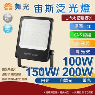 【星光LED】舞光-宙斯泛光燈 100W 150W 200W｜燈光/電燈/日光燈/LED燈/照明燈/投光燈/洗牆燈/投射