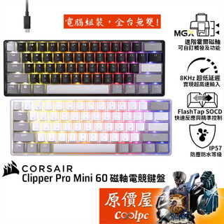 CORSAIR海盜船 Clipper Pro Mini 60 磁軸電競鍵盤/快速觸發/RGB/原價屋