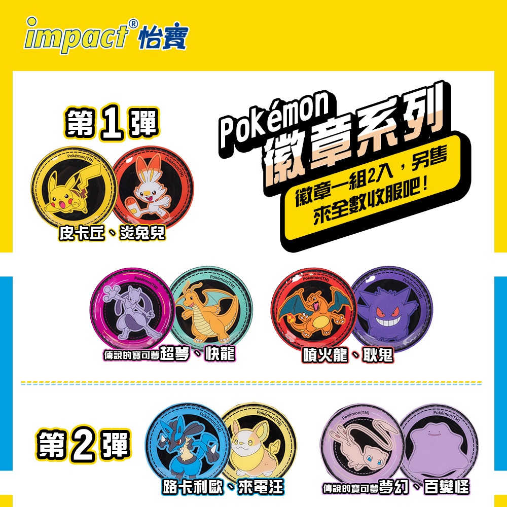 【IMPACT】寶可夢徽章二入組 皮卡丘炎兔兒超夢快龍噴火龍耿鬼可達鴨卡比獸謎擬Q波加曼路卡利歐來電汪月亮伊布仙子伊布