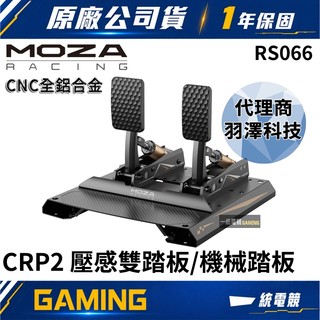 【一統電競】MOZA Racing 魔爪 CRP2 壓感雙踏板 機械踏板 CNC全鋁合金 RS066 台灣代理商公司貨